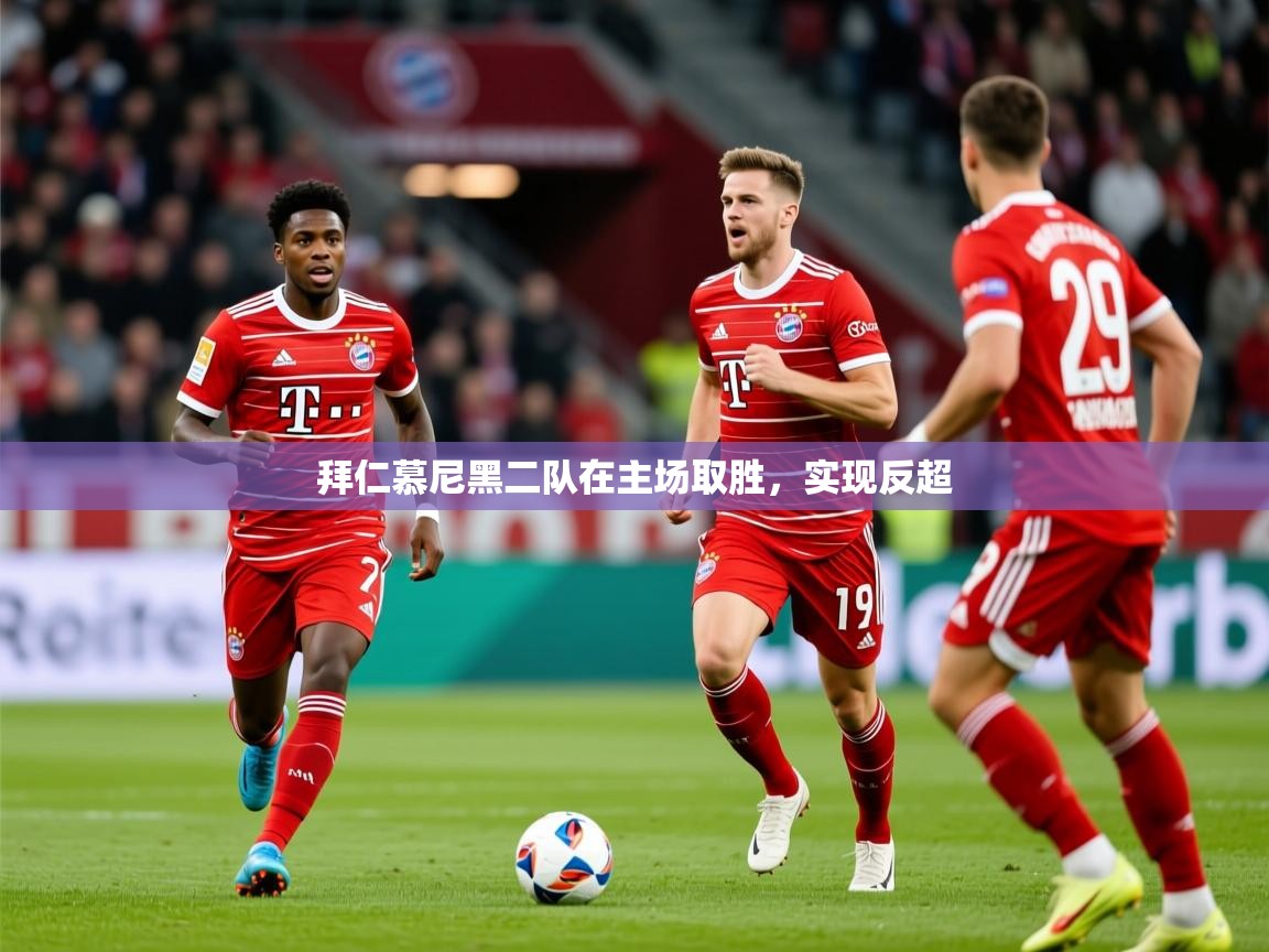 2025 百家乐网站拜仁慕尼黑二队在主场取胜，实现反超  第1张