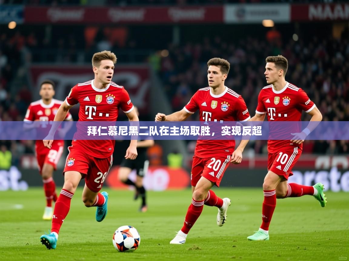 2025 百家乐网站拜仁慕尼黑二队在主场取胜，实现反超  第2张