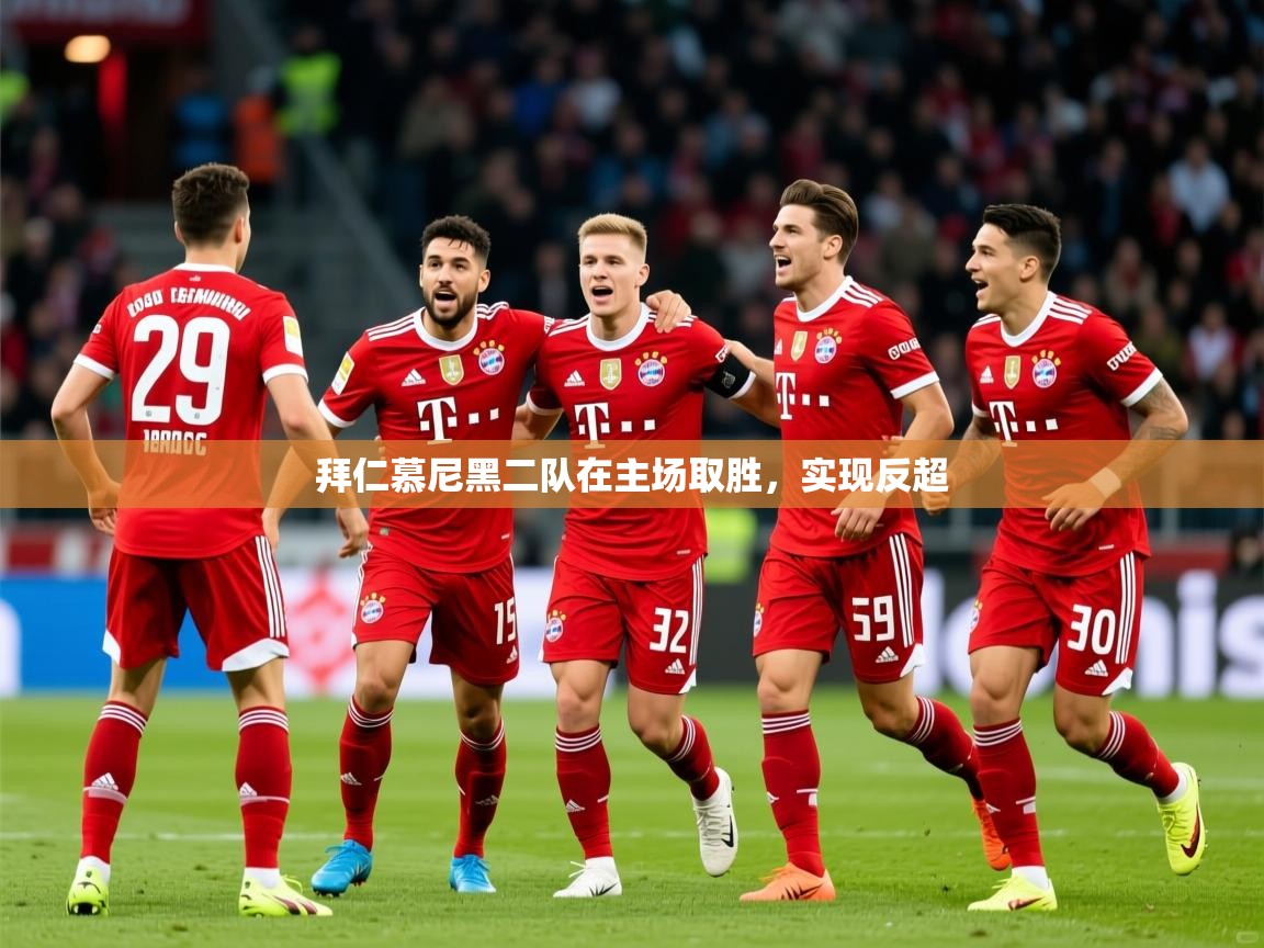 2025 百家乐网站拜仁慕尼黑二队在主场取胜，实现反超  第3张