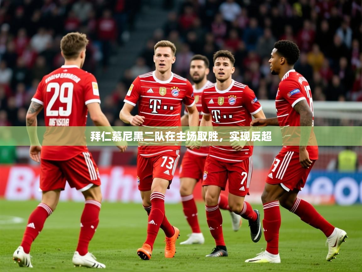 2025 百家乐网站拜仁慕尼黑二队在主场取胜，实现反超  第4张