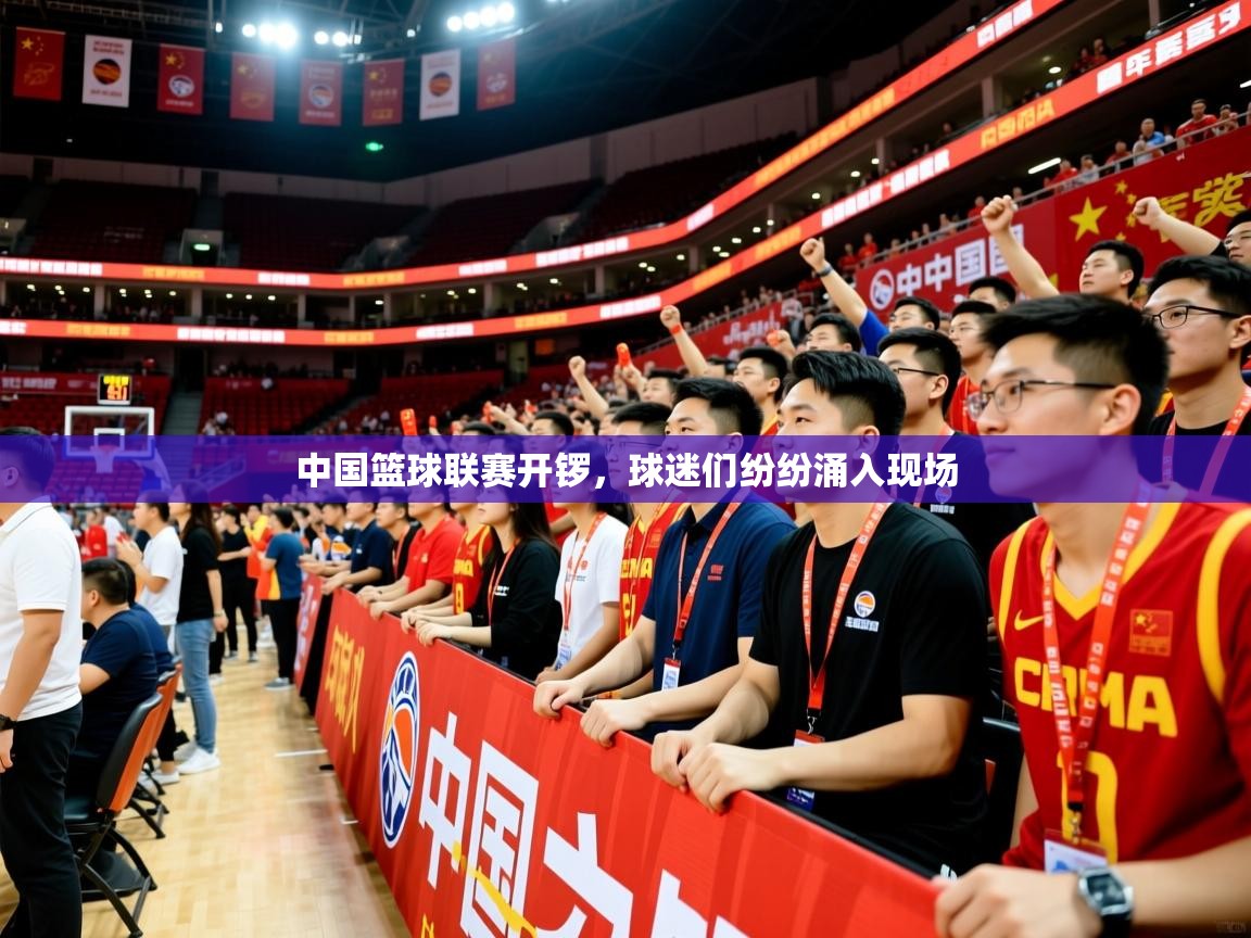 2025 百家乐模拟器中国篮球联赛开锣，球迷们纷纷涌入现场  第4张