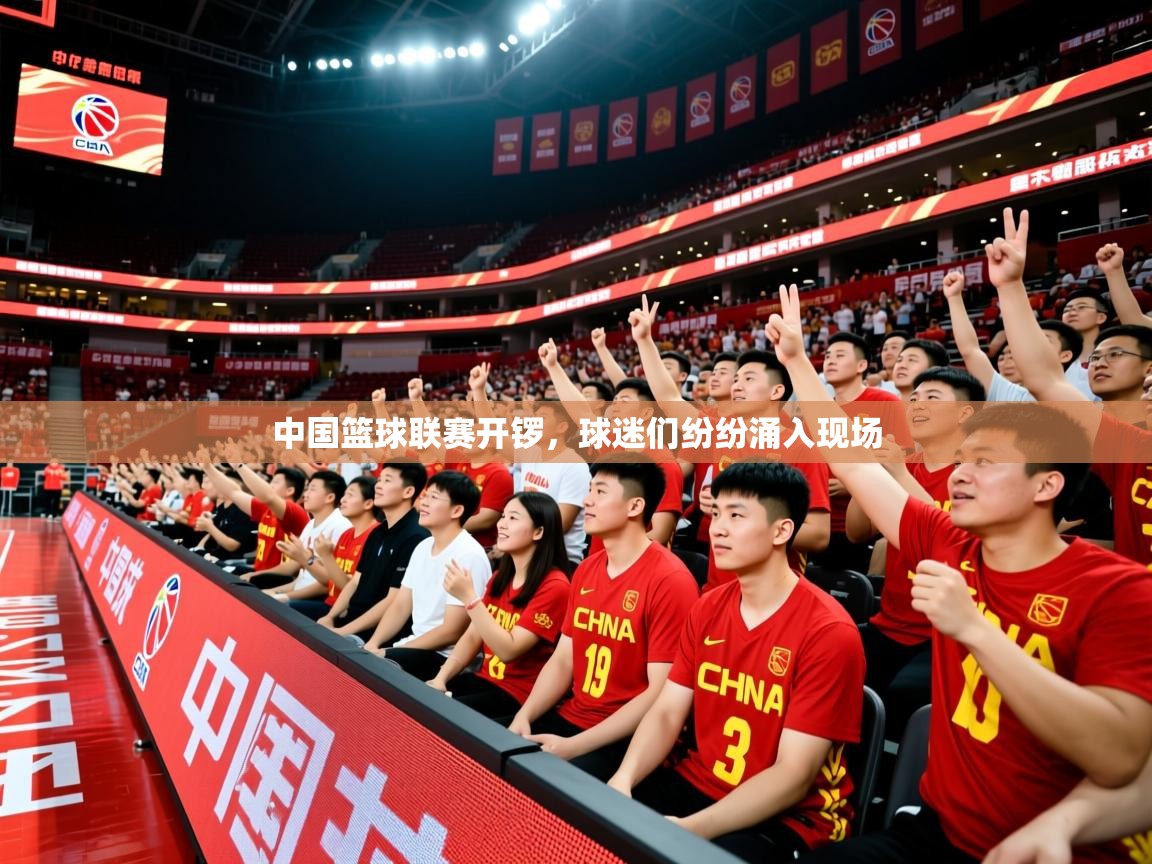 2025 百家乐模拟器中国篮球联赛开锣，球迷们纷纷涌入现场  第3张