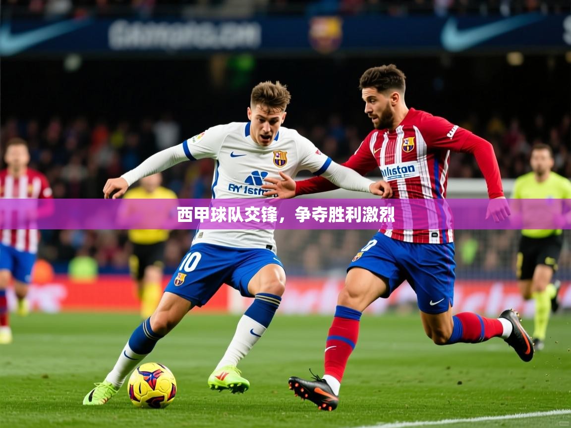 2025 百家乐路单西甲球队交锋，争夺胜利激烈  第4张