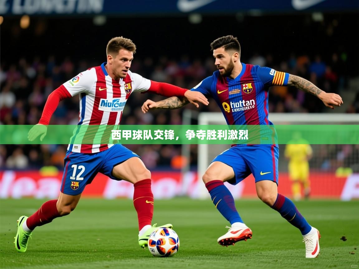 2025 百家乐路单西甲球队交锋，争夺胜利激烈  第3张