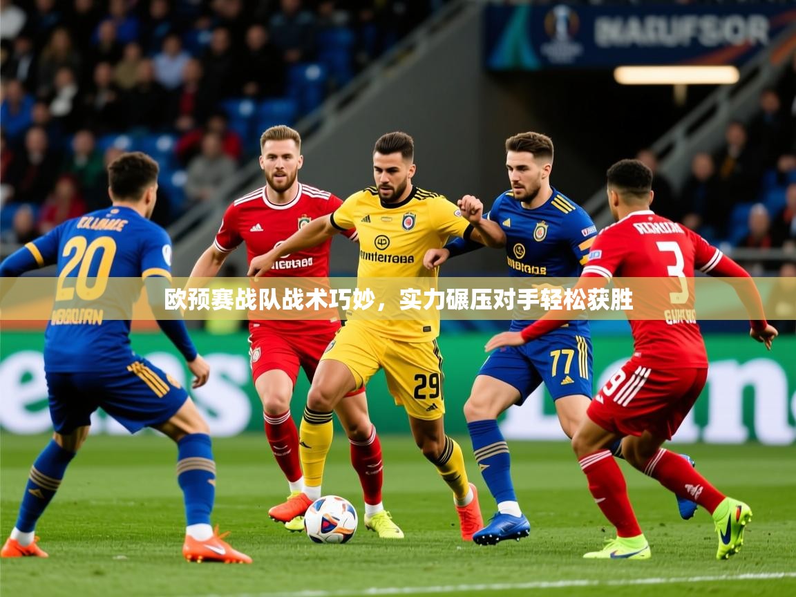 2025 百家乐玩法欧预赛战队战术巧妙,实力碾压对手轻松获胜  第2张