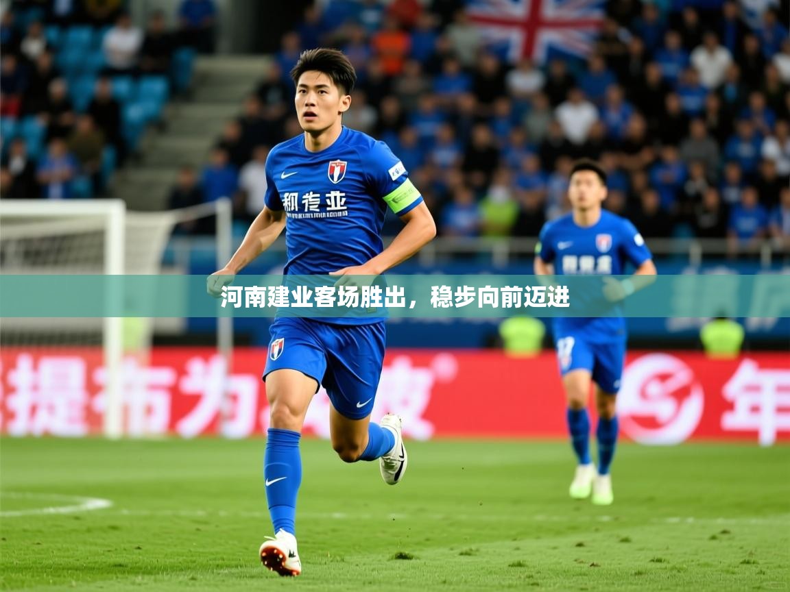 2025 百家乐补牌规则河南建业客场胜出，稳步向前迈进  第4张