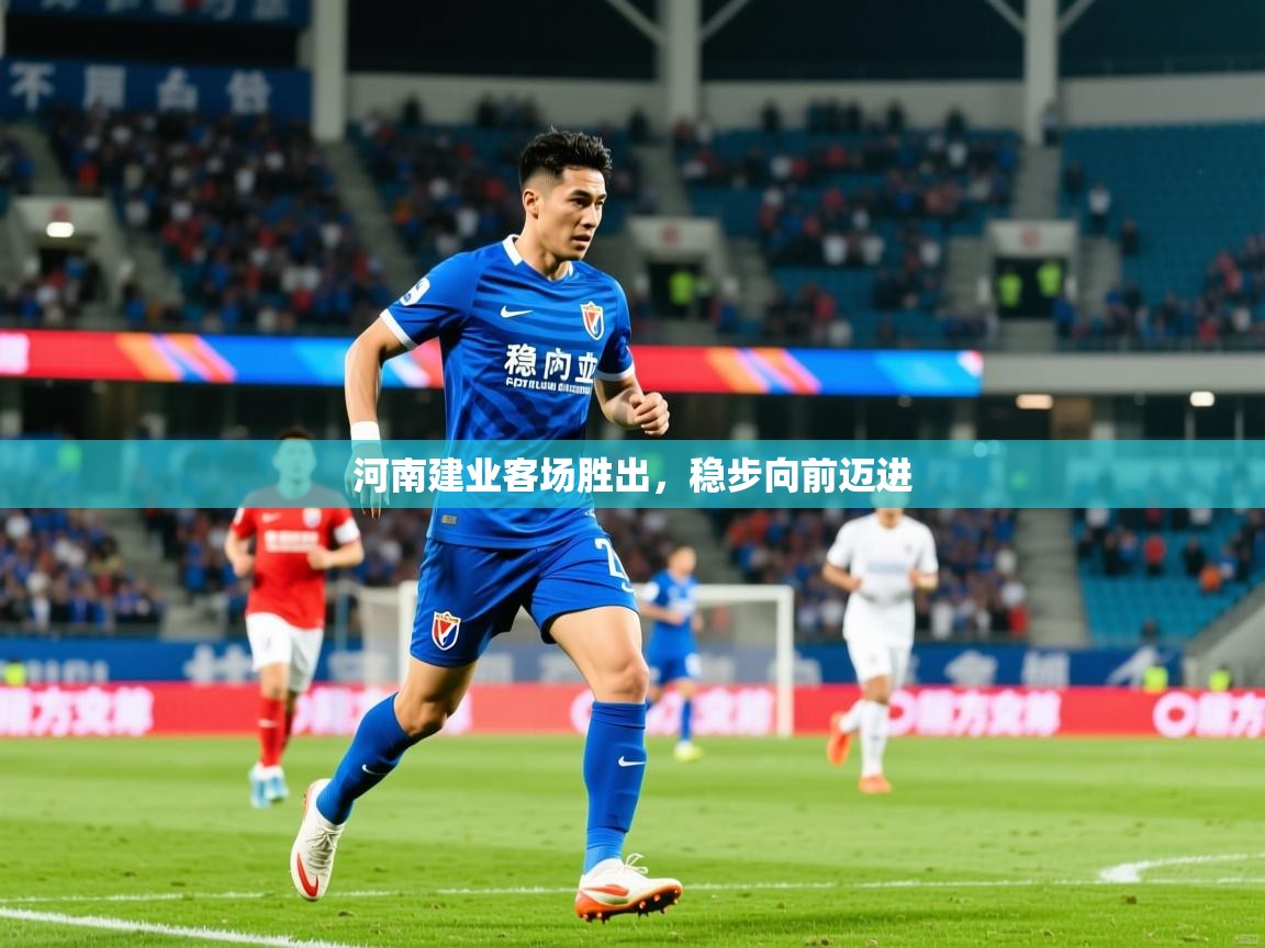 2025 百家乐补牌规则河南建业客场胜出，稳步向前迈进  第2张