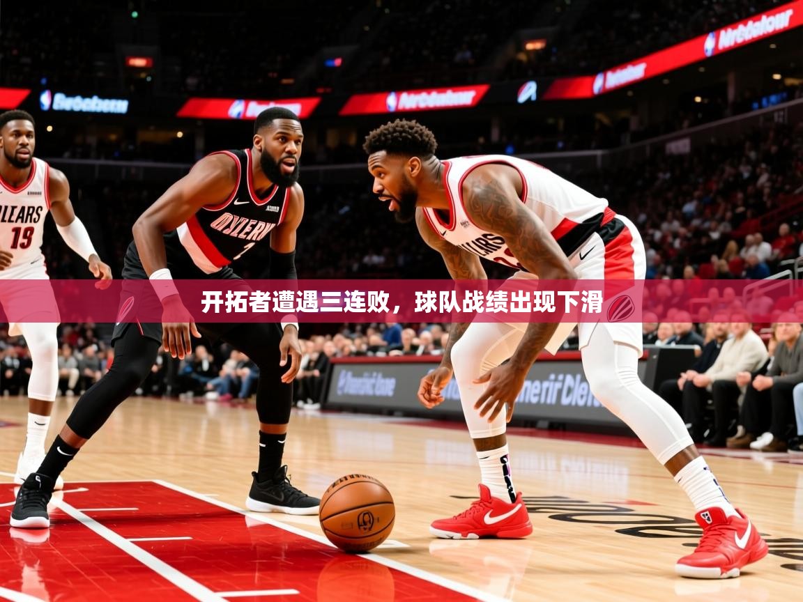 2025 百家乐模拟器开拓者遭遇三连败，球队战绩出现下滑  第3张