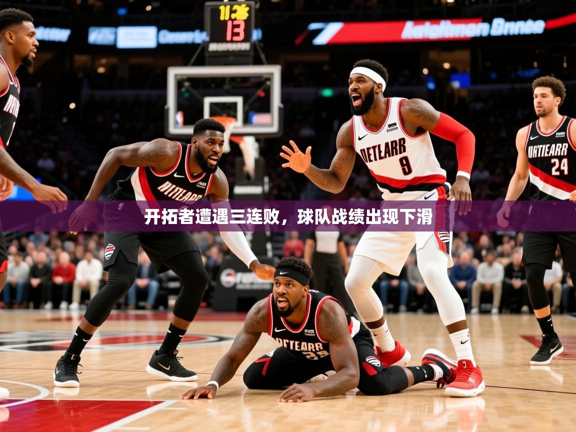 2025 百家乐模拟器开拓者遭遇三连败，球队战绩出现下滑  第2张