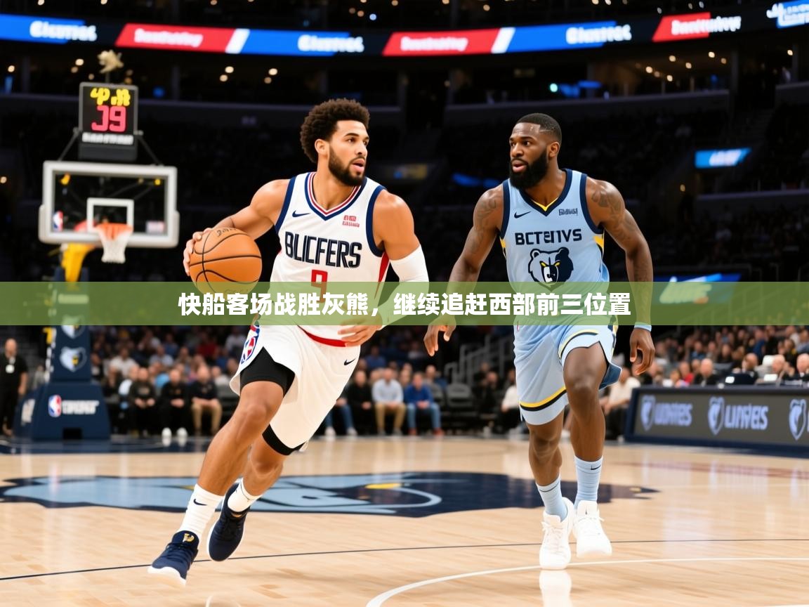2025 百家乐快船客场战胜灰熊，继续追赶西部前三位置  第1张