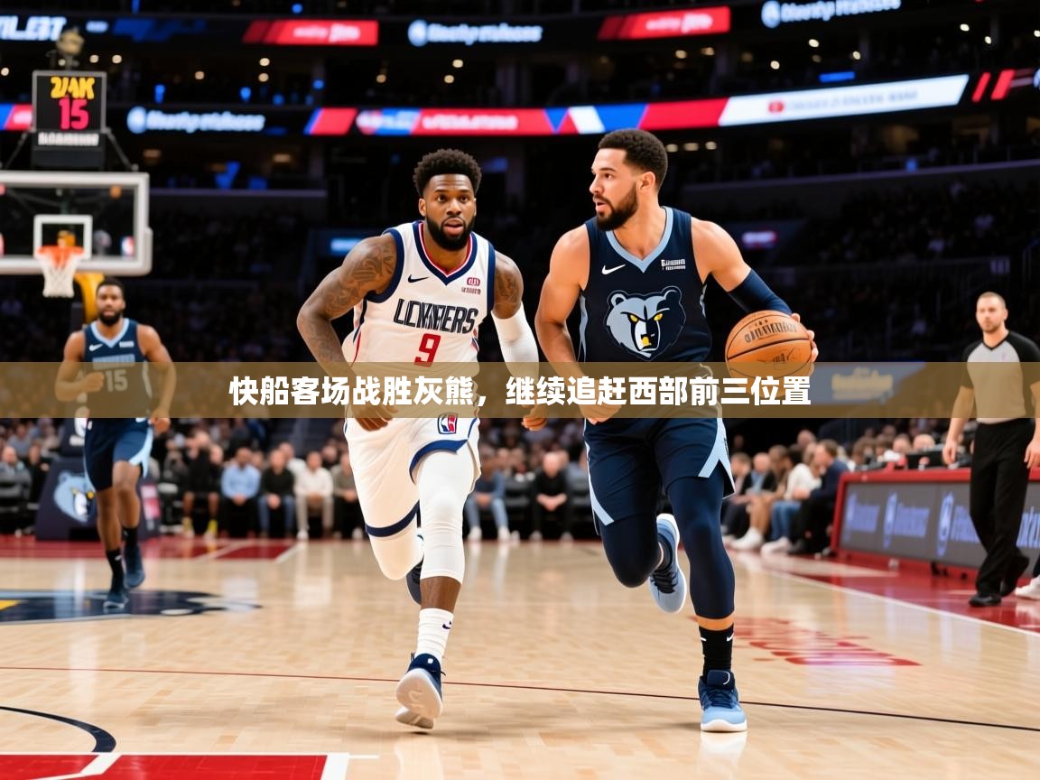 2025 百家乐快船客场战胜灰熊，继续追赶西部前三位置  第2张