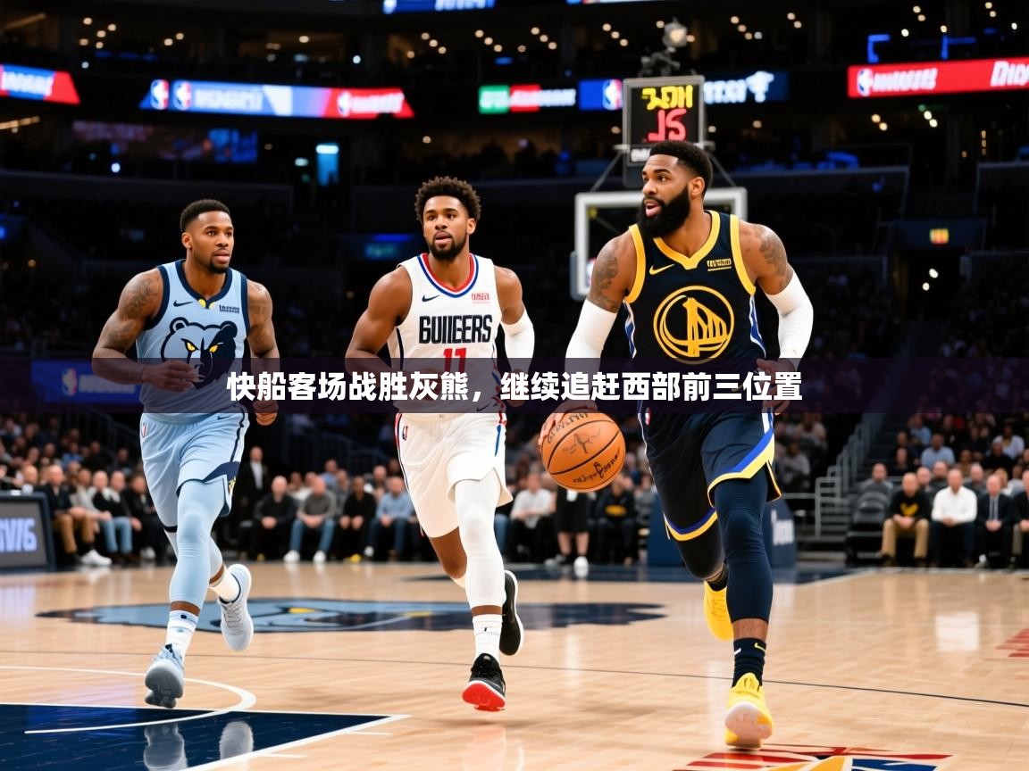 2025 百家乐快船客场战胜灰熊，继续追赶西部前三位置  第4张