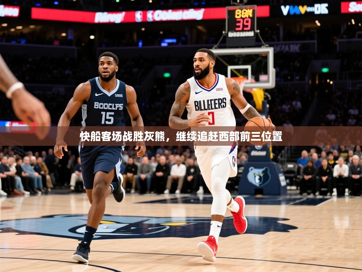 2025 百家乐快船客场战胜灰熊，继续追赶西部前三位置  第3张