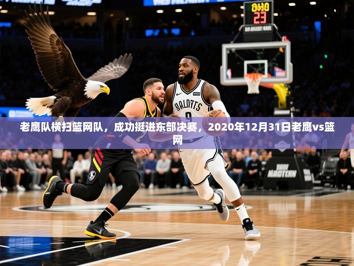 2025 百家乐模拟器老鹰队横扫篮网队，成功挺进东部决赛，2020年12月31日老鹰vs篮网  第2张