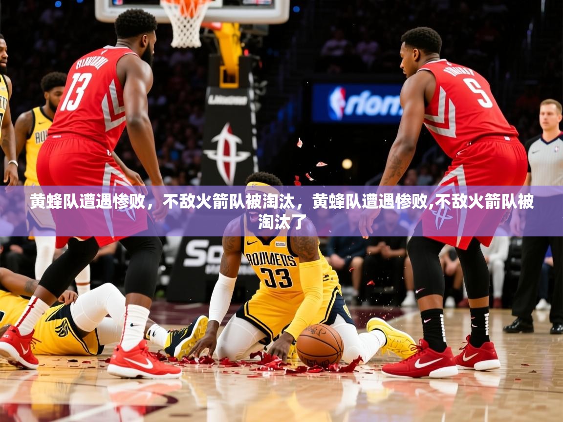 2025 百家乐路单黄蜂队遭遇惨败，不敌火箭队被淘汰，黄蜂队遭遇惨败,不敌火箭队被淘汰了  第2张
