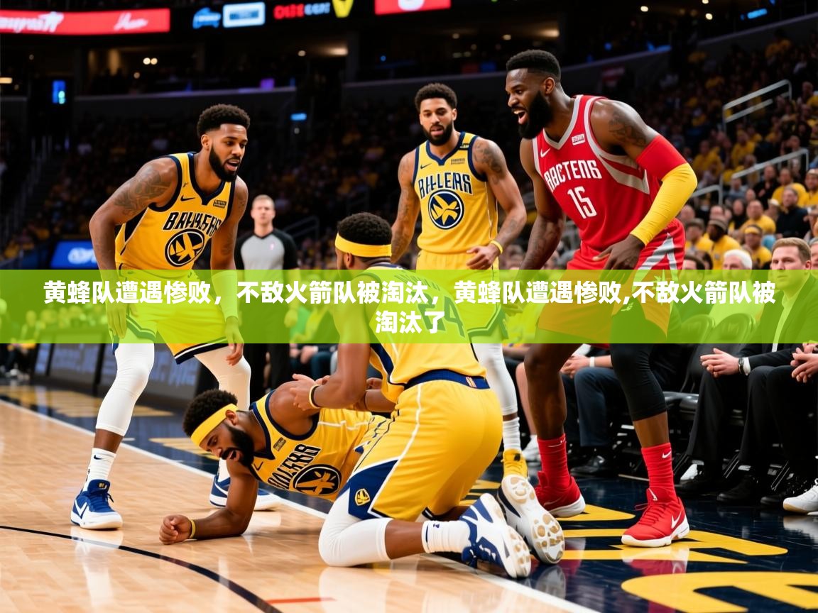 2025 百家乐路单黄蜂队遭遇惨败，不敌火箭队被淘汰，黄蜂队遭遇惨败,不敌火箭队被淘汰了  第4张