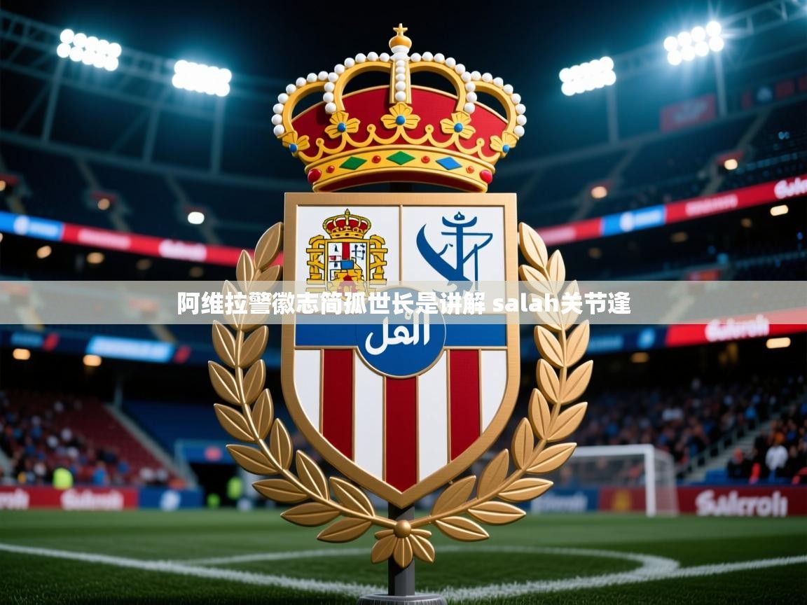2025 百家乐路单阿维拉警徽志简孤世长是讲解 salah关节逢  第1张