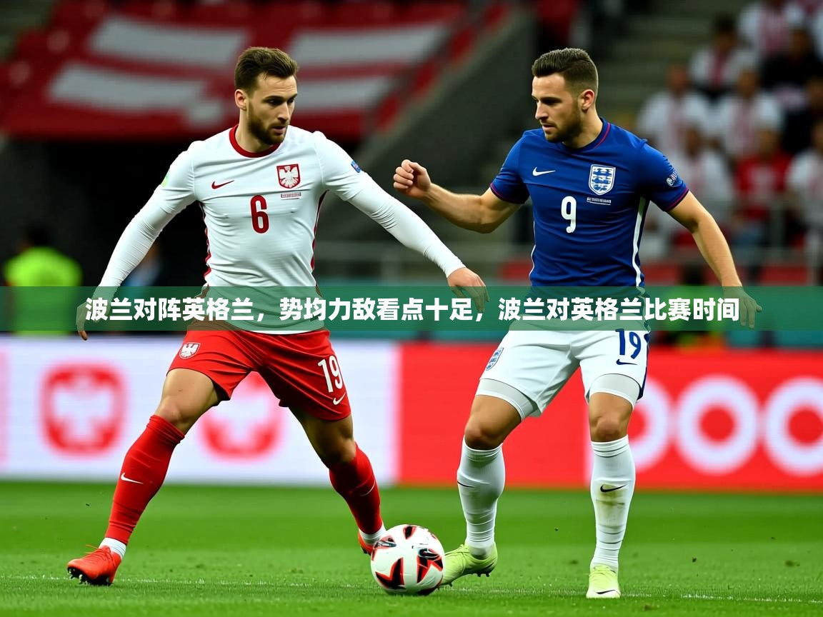 2025 百家乐规则波兰对阵英格兰,势均力敌看点十足,波兰对英格兰比赛时间 第3张
