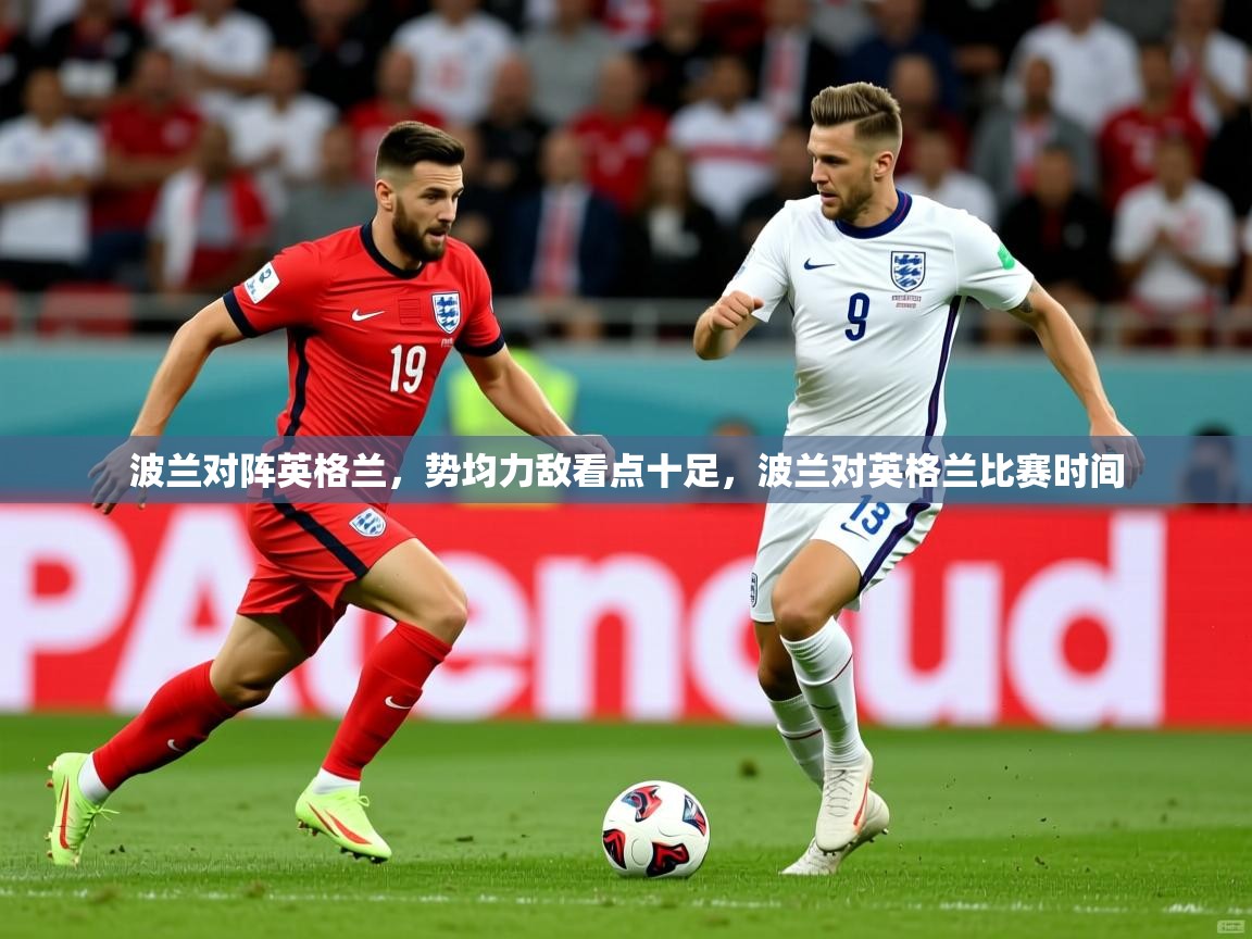 2025 百家乐规则波兰对阵英格兰,势均力敌看点十足,波兰对英格兰比赛时间 第4张