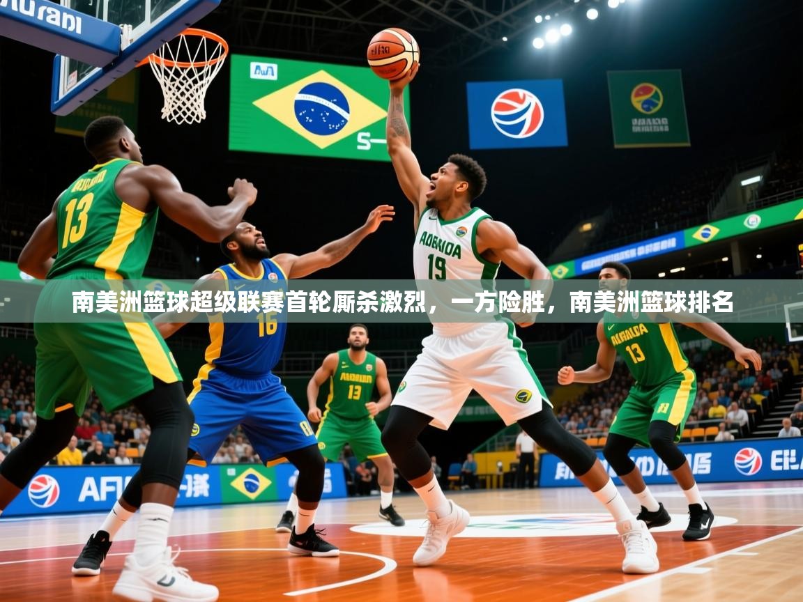 2025 百家乐怎么玩南美洲篮球超级联赛首轮厮杀激烈，一方险胜，南美洲篮球排名  第1张