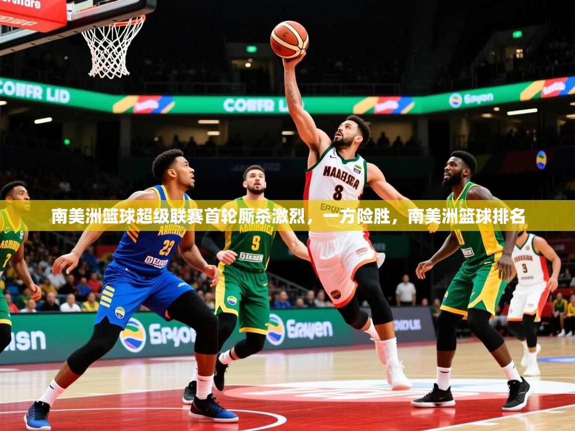 2025 百家乐怎么玩南美洲篮球超级联赛首轮厮杀激烈，一方险胜，南美洲篮球排名  第3张