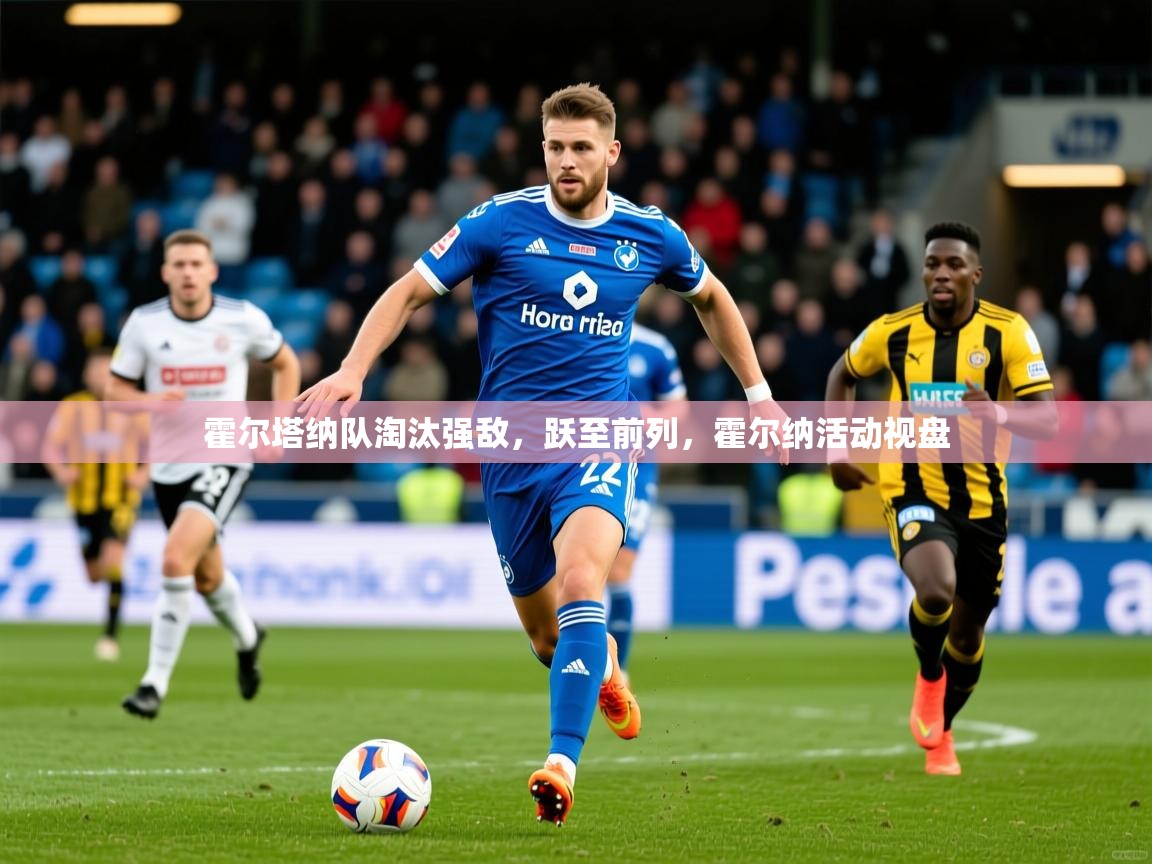 2025 百家乐霍尔塔纳队淘汰强敌，跃至前列，霍尔纳活动视盘  第1张