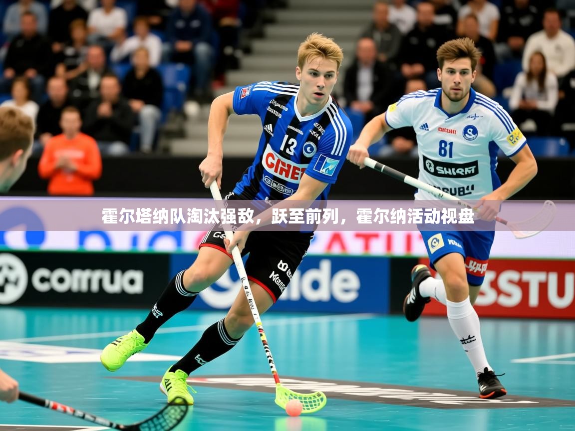 2025 百家乐霍尔塔纳队淘汰强敌，跃至前列，霍尔纳活动视盘  第2张