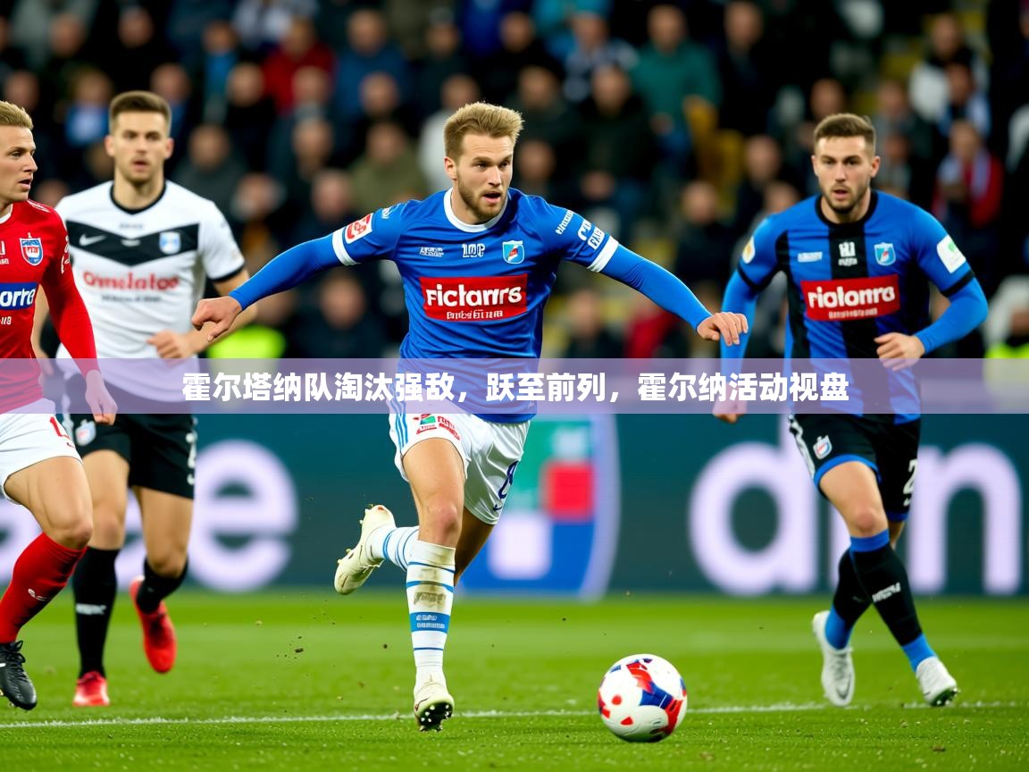 2025 百家乐霍尔塔纳队淘汰强敌，跃至前列，霍尔纳活动视盘  第3张