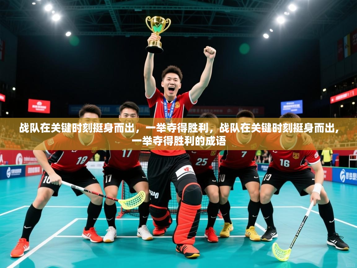 2025 百家乐战队在关键时刻挺身而出，一举夺得胜利，战队在关键时刻挺身而出,一举夺得胜利的成语  第1张