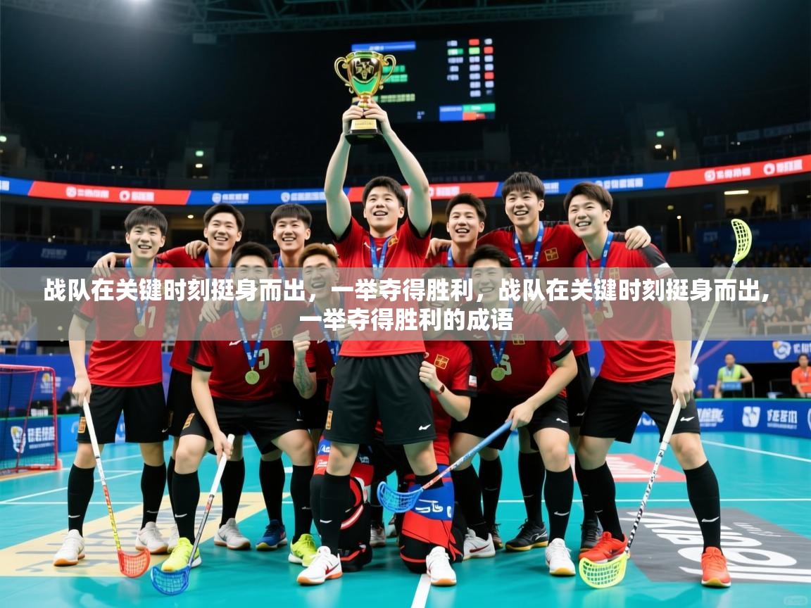 2025 百家乐战队在关键时刻挺身而出，一举夺得胜利，战队在关键时刻挺身而出,一举夺得胜利的成语  第2张