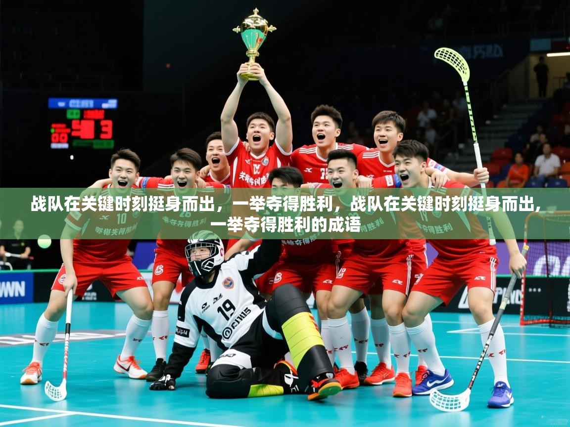 2025 百家乐战队在关键时刻挺身而出，一举夺得胜利，战队在关键时刻挺身而出,一举夺得胜利的成语  第4张