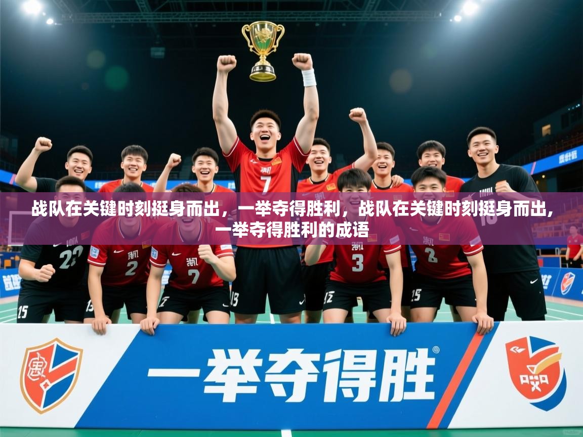 2025 百家乐战队在关键时刻挺身而出，一举夺得胜利，战队在关键时刻挺身而出,一举夺得胜利的成语  第3张