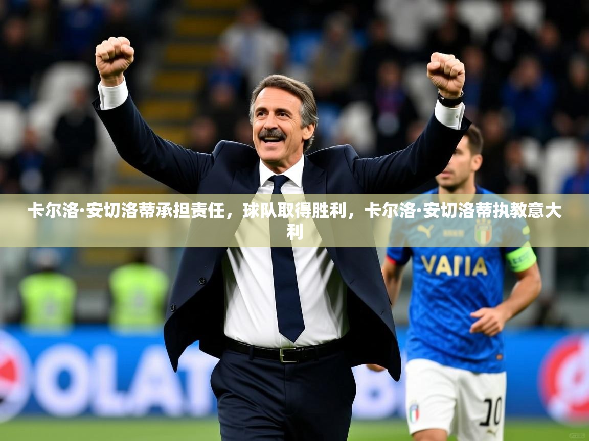 2025 百家乐卡尔洛·安切洛蒂承担责任，球队取得胜利，卡尔洛·安切洛蒂执教意大利  第1张