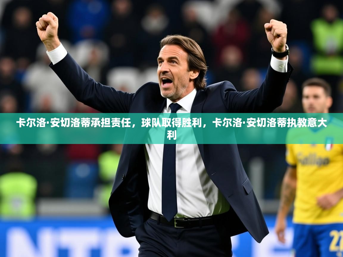 2025 百家乐卡尔洛·安切洛蒂承担责任，球队取得胜利，卡尔洛·安切洛蒂执教意大利  第4张