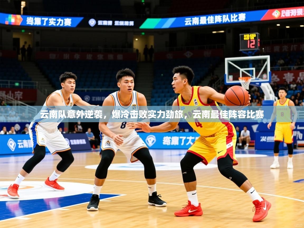 2025 百家乐玩法云南队意外逆袭，爆冷击败实力劲旅，云南最佳阵容比赛  第1张