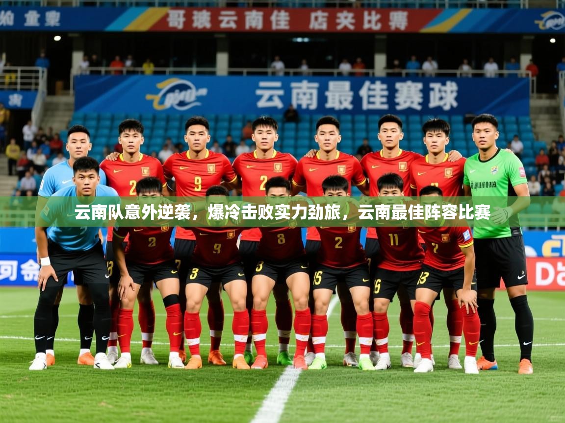2025 百家乐玩法云南队意外逆袭，爆冷击败实力劲旅，云南最佳阵容比赛  第3张