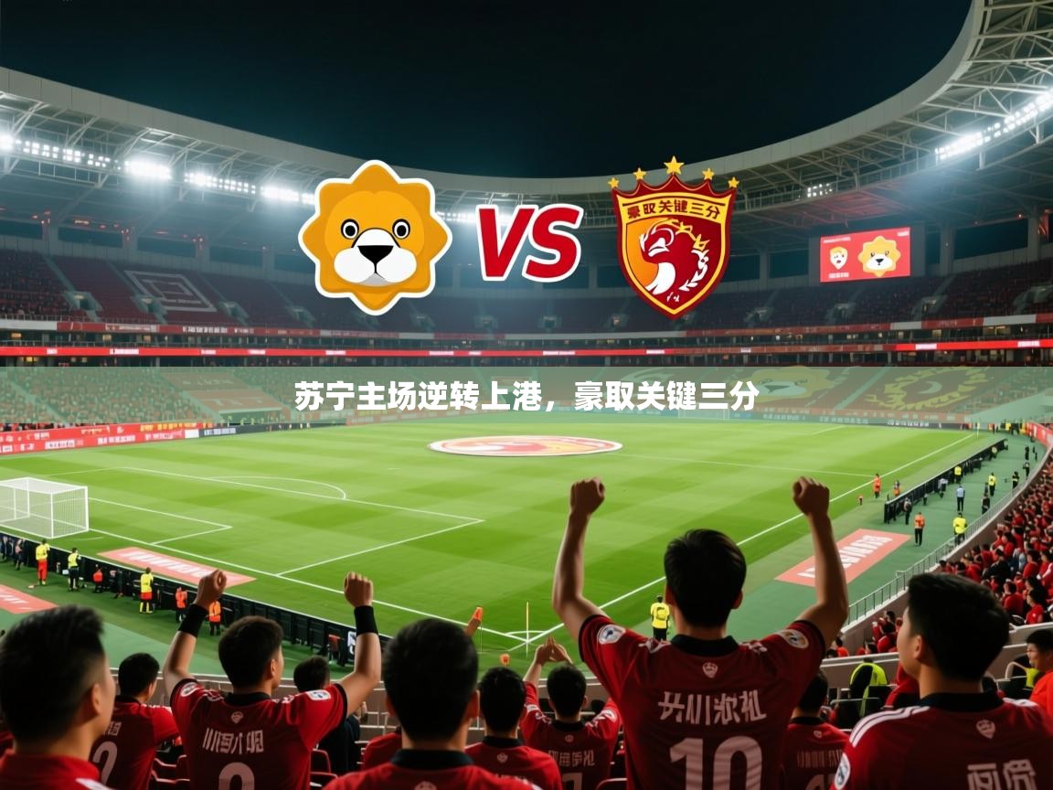 2025 百家乐路单苏宁主场逆转上港，豪取关键三分  第2张