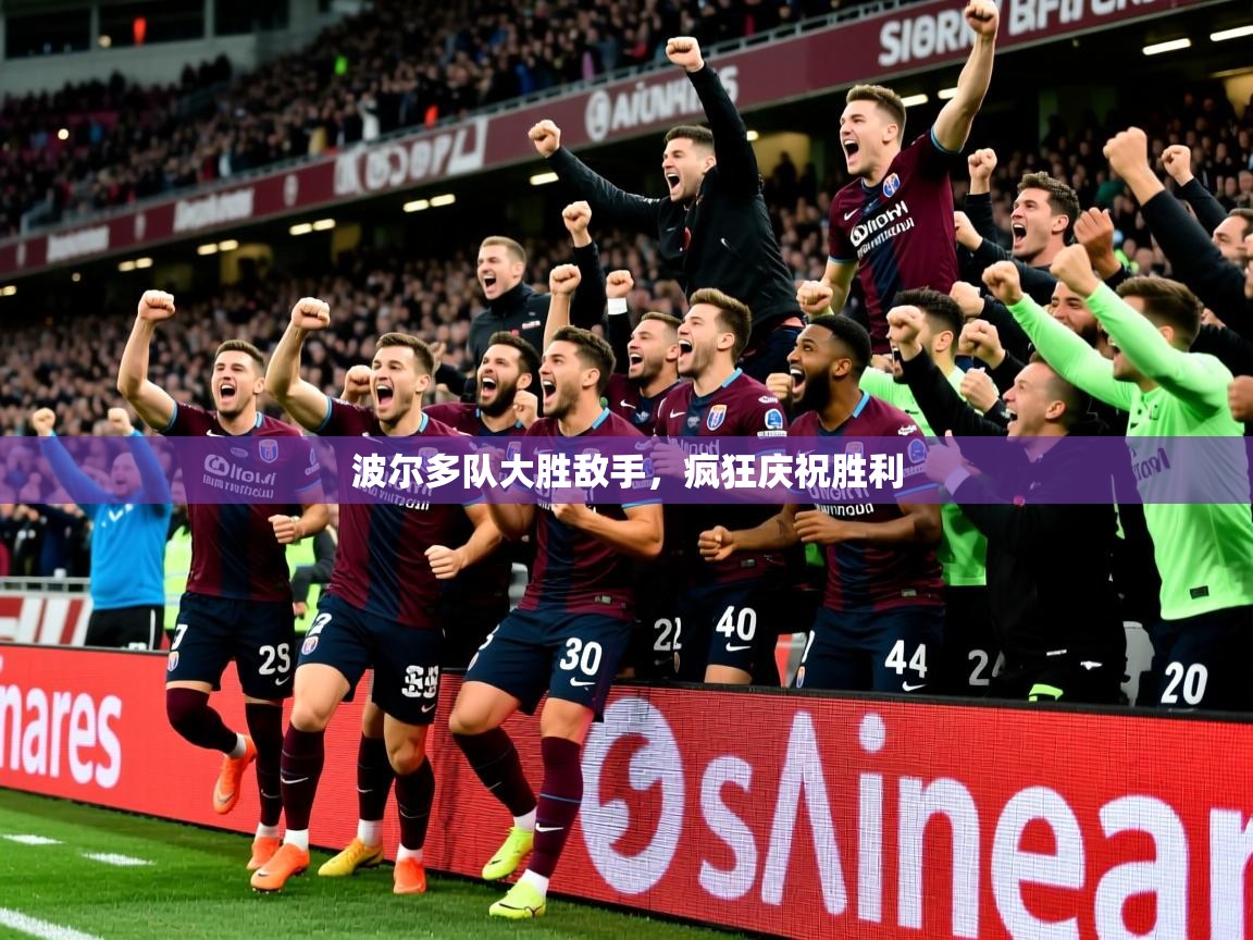 2025 百家乐波尔多队大胜敌手，疯狂庆祝胜利  第3张