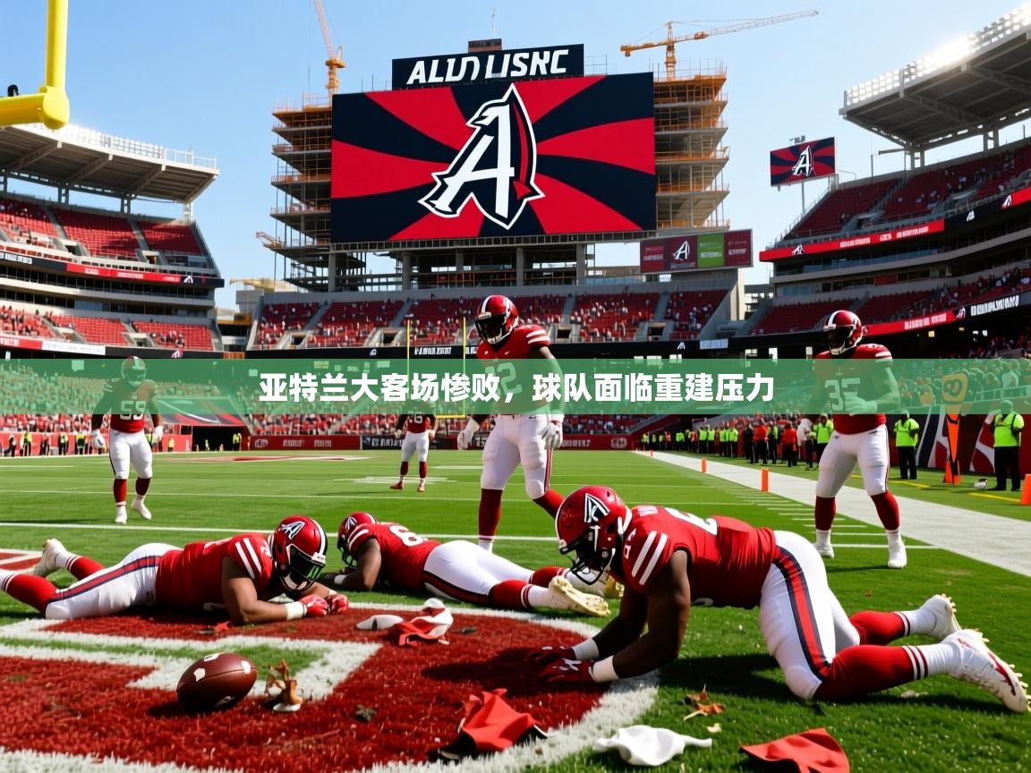 2025 百家乐补牌规则亚特兰大客场惨败,球队面临重建压力 第3张