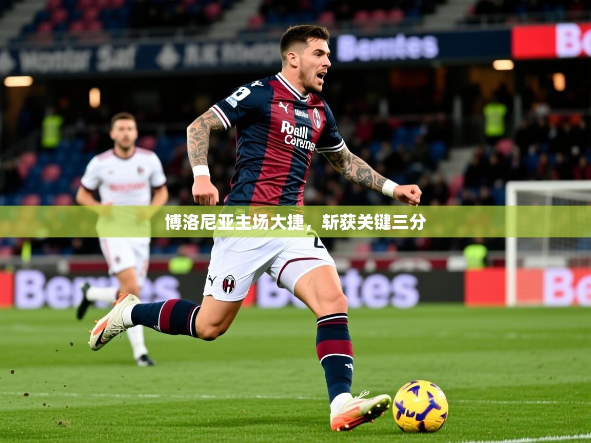 2025 百家乐补牌规则博洛尼亚主场大捷,斩获关键三分 第1张