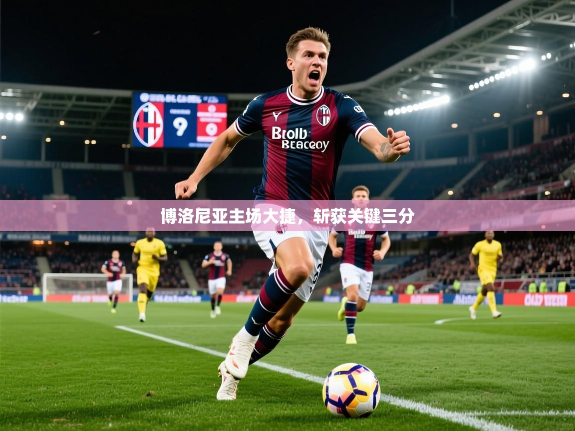 2025 百家乐补牌规则博洛尼亚主场大捷,斩获关键三分 第2张