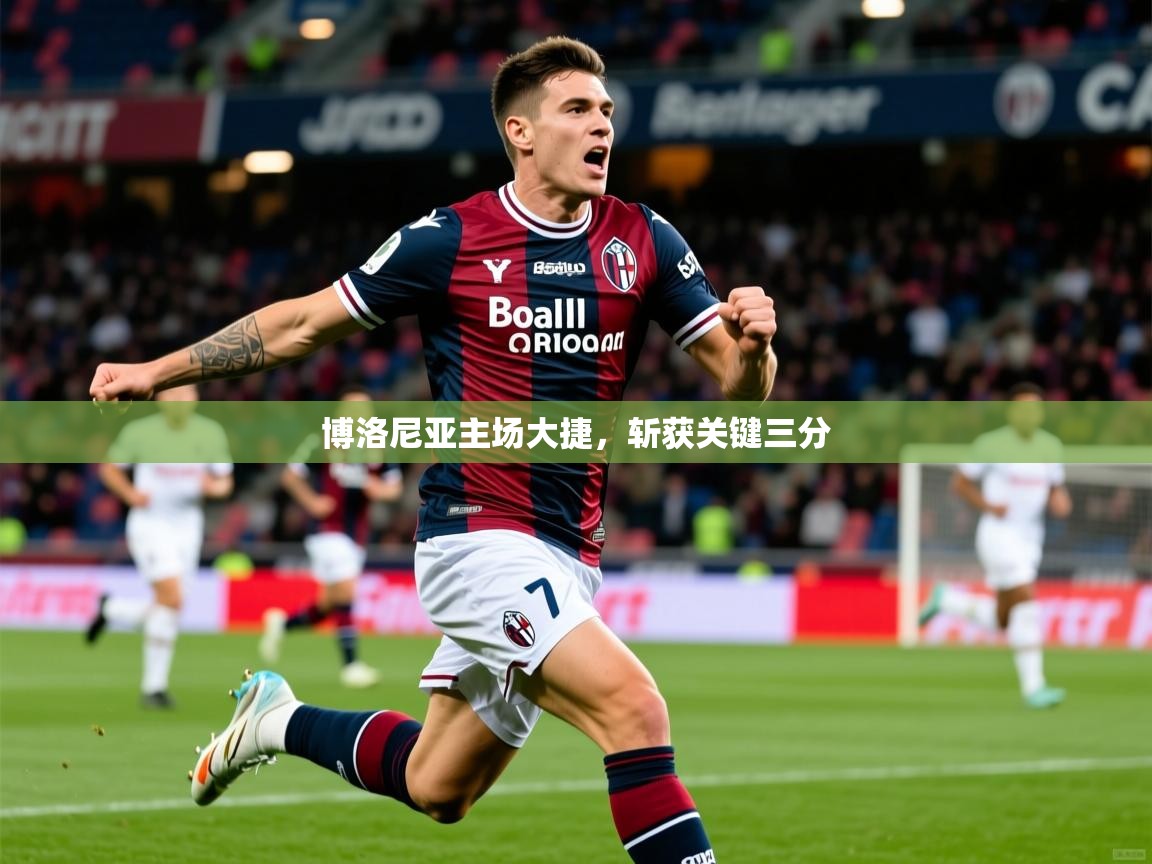 2025 百家乐补牌规则博洛尼亚主场大捷,斩获关键三分 第3张