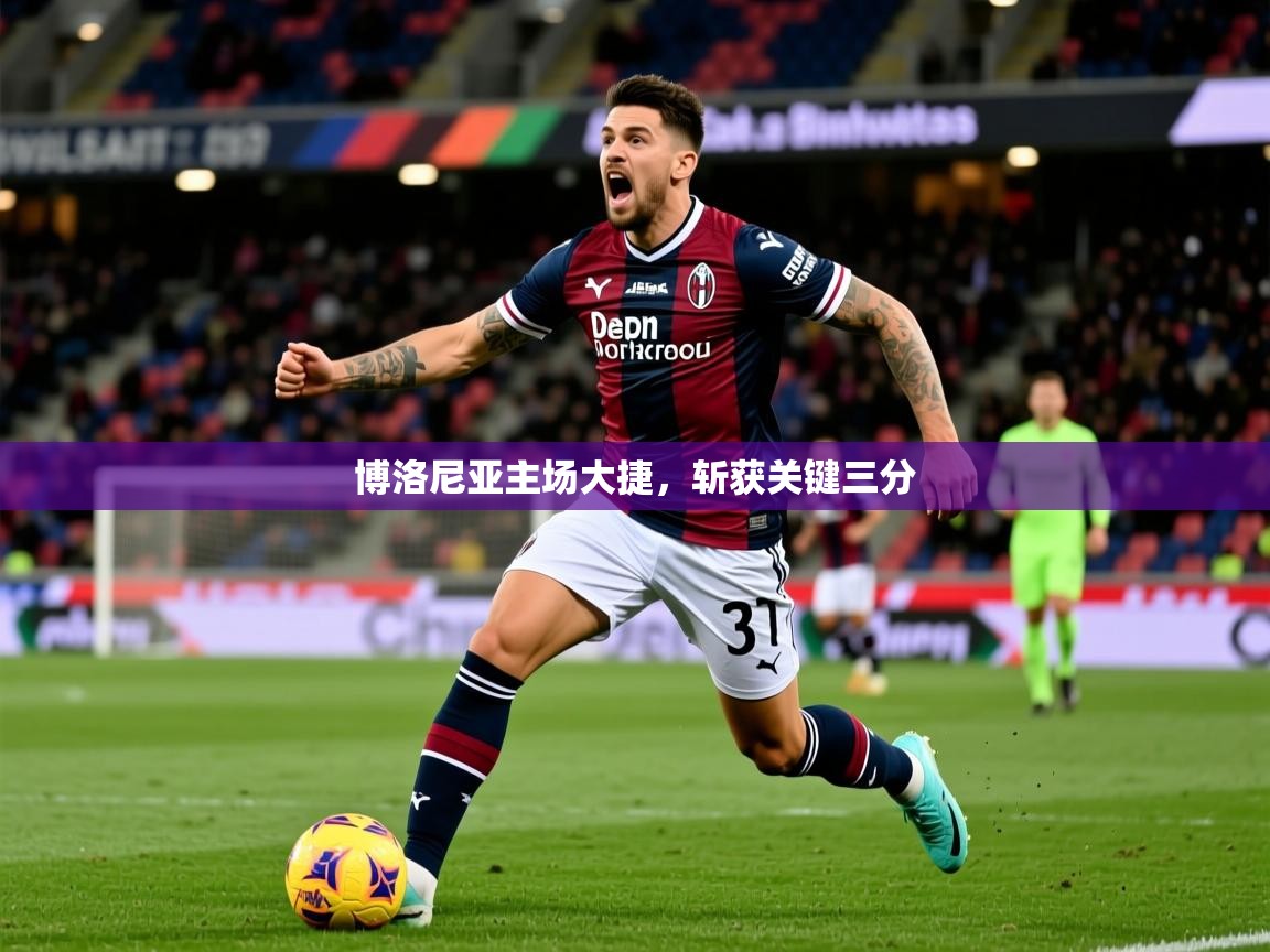 2025 百家乐补牌规则博洛尼亚主场大捷,斩获关键三分 第4张