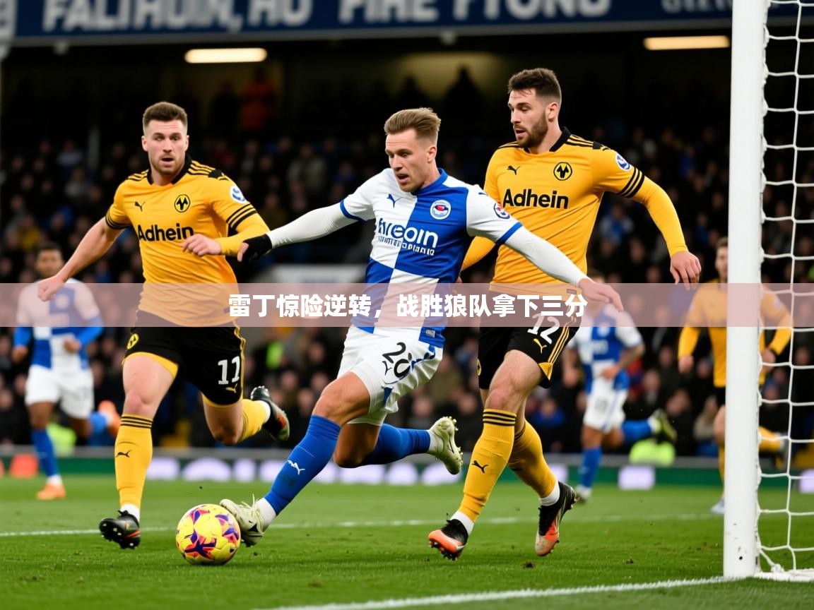 2025 百家乐规则雷丁惊险逆转,战胜狼队拿下三分 第2张