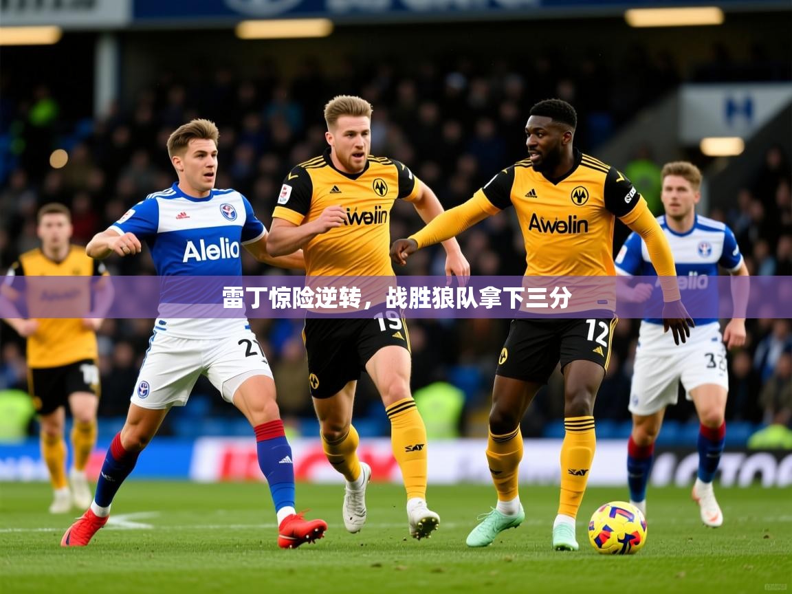 2025 百家乐规则雷丁惊险逆转,战胜狼队拿下三分 第4张