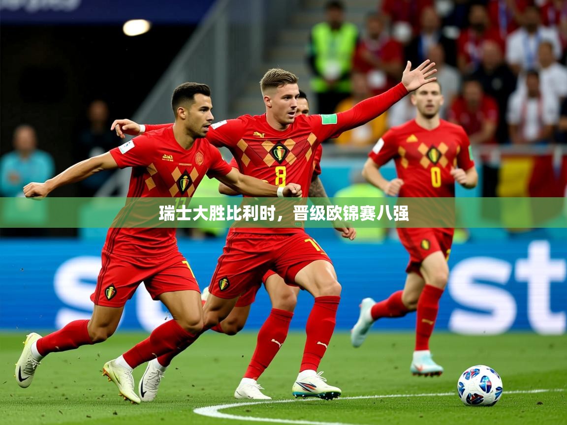 2025 百家乐怎么玩瑞士大胜比利时,晋级欧锦赛八强 第1张