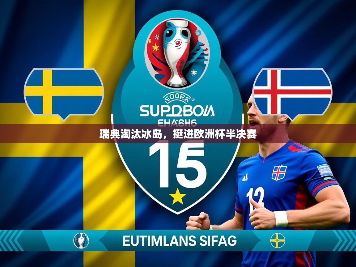 2025 百家乐玩法瑞典淘汰冰岛,挺进欧洲杯半决赛 第1张