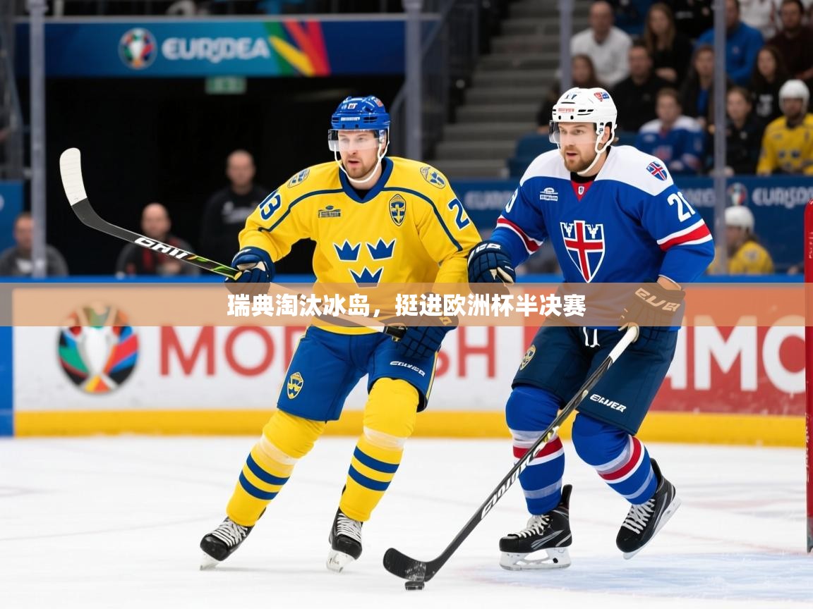 2025 百家乐玩法瑞典淘汰冰岛,挺进欧洲杯半决赛 第4张