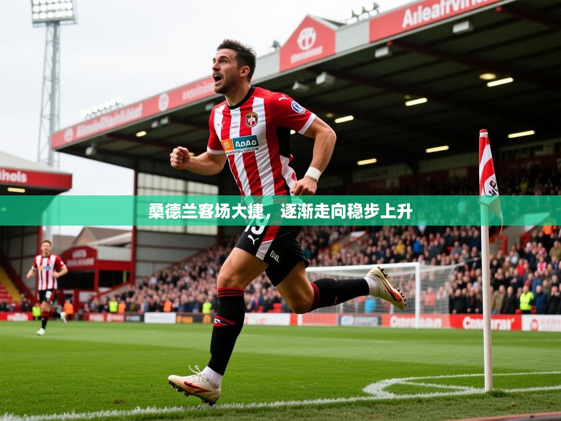 2025 百家乐桑德兰客场大捷,逐渐走向稳步上升