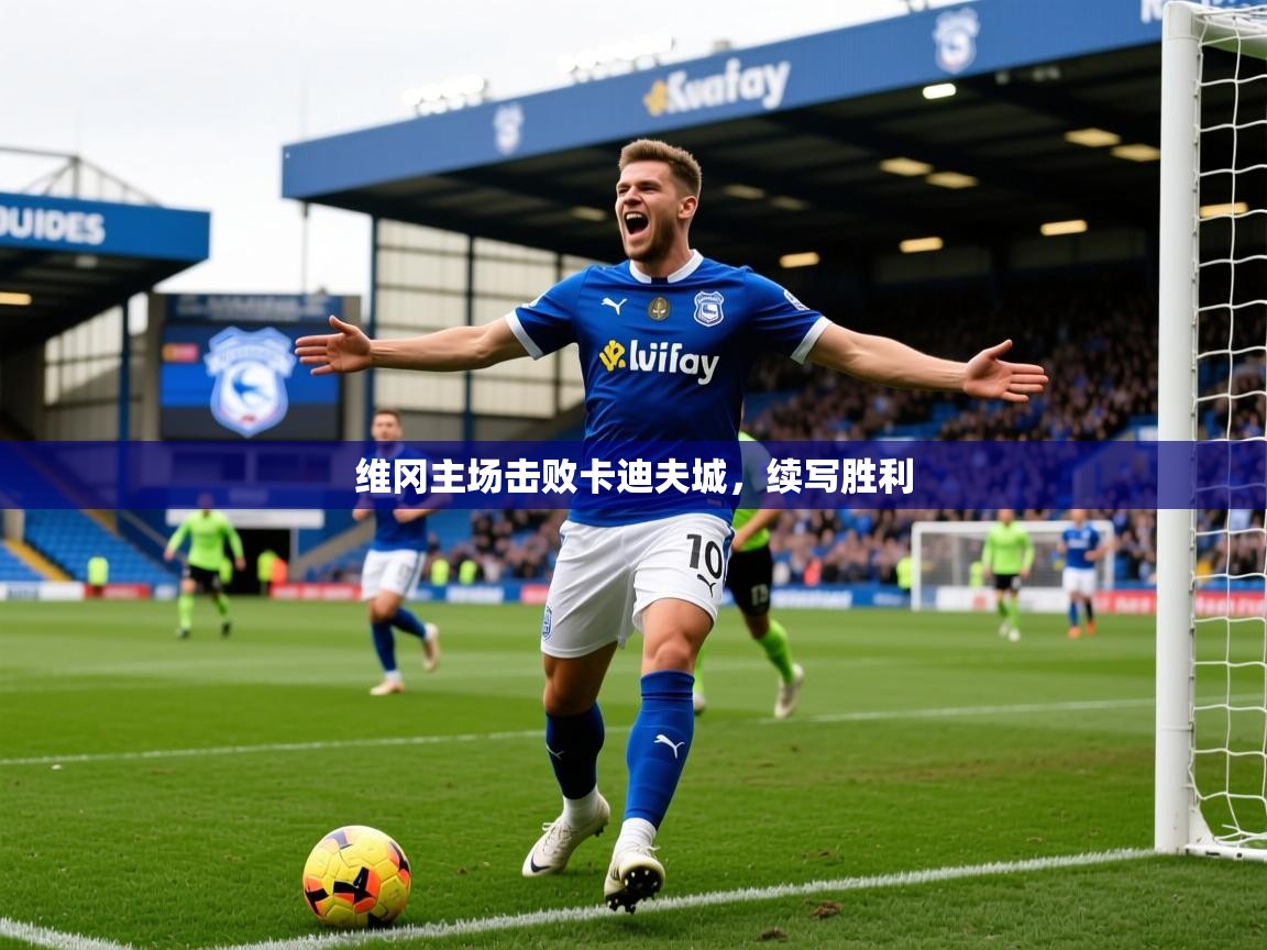2025 百家乐维冈主场击败卡迪夫城,续写胜利 第1张